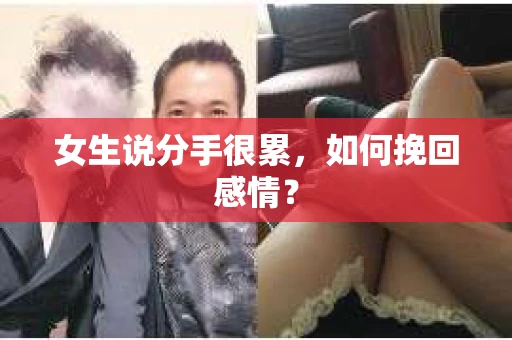 女生说分手很累,如何挽回感情? 女生说分手很累,如何挽回感情?
