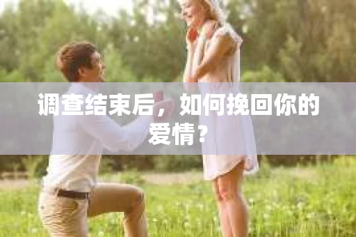 调查结束后，如何挽回你的爱情？