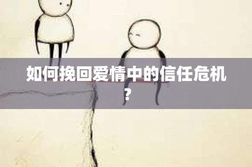 如何挽回爱情中的信任危机？
