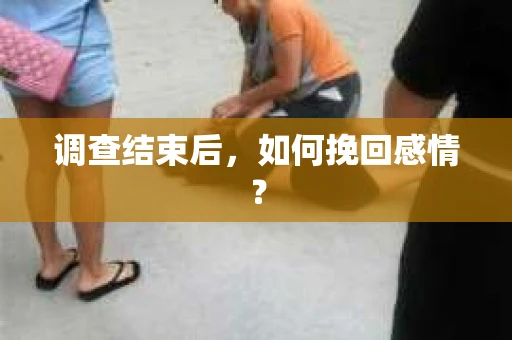 调查结束后，如何挽回感情？