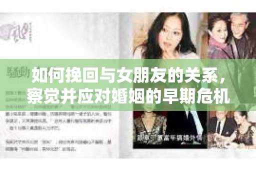 如何挽回与女朋友的关系，察觉并应对婚姻的早期危机信号