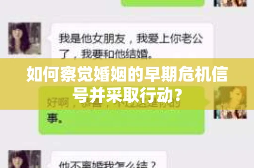 如何察觉婚姻的早期危机信号并采取行动? 如何察觉婚姻的早期危机信号并采取行动?