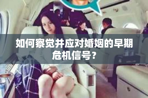 如何察觉并应对婚姻的早期危机信号？