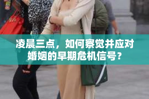 凌晨三点,如何察觉并应对婚姻的早期危机信号? 凌晨三点,如何察觉并应对婚姻的早期危机信号?