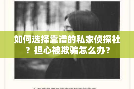 如何选择靠谱的私家侦探社？担心被欺骗怎么办？
