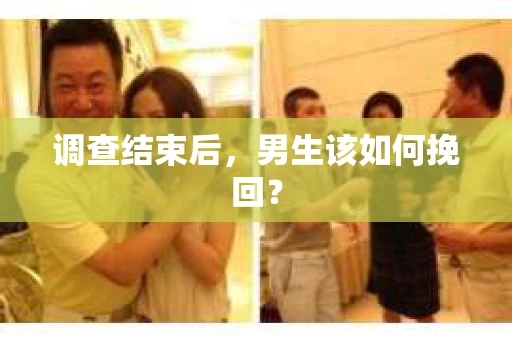 调查结束后，男生该如何挽回？