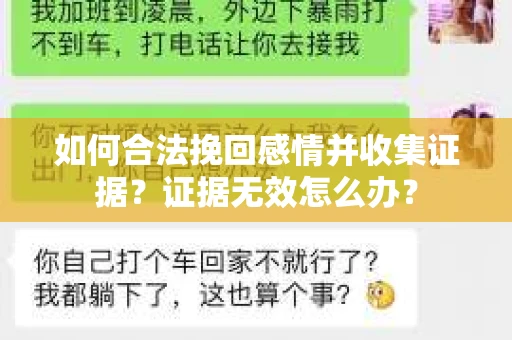如何合法挽回感情并收集证据?证据无效怎么办? 如何合法挽回感情并收集证据?证据无效怎么办?