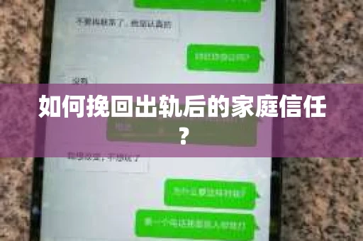 如何挽回出轨后的家庭信任？