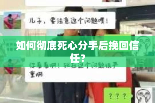 如何彻底死心分手后挽回信任？
