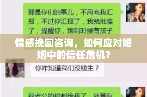 情感挽回咨询,如何应对婚姻中的信任危机? 情感挽回咨询,如何应对婚姻中的信任危机?