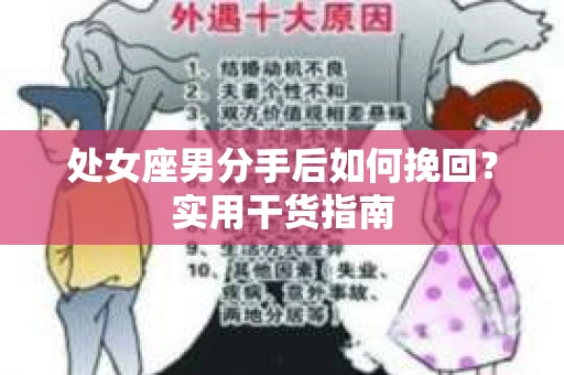 处女座男分手后如何挽回？实用干货指南