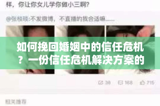 如何挽回婚姻中的信任危机？一份信任危机解决方案的干货指南