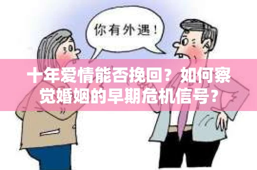 十年爱情能否挽回？如何察觉婚姻的早期危机信号？