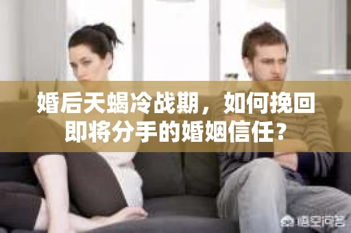 婚后天蝎冷战期，如何挽回即将分手的婚姻信任？