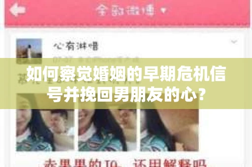 如何察觉婚姻的早期危机信号并挽回男朋友的心？
