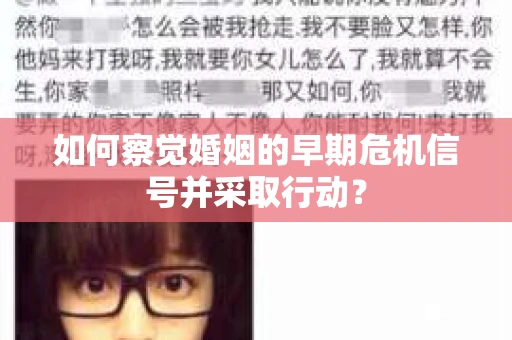 如何察觉婚姻的早期危机信号并采取行动? 如何察觉婚姻的早期危机信号并采取行动?