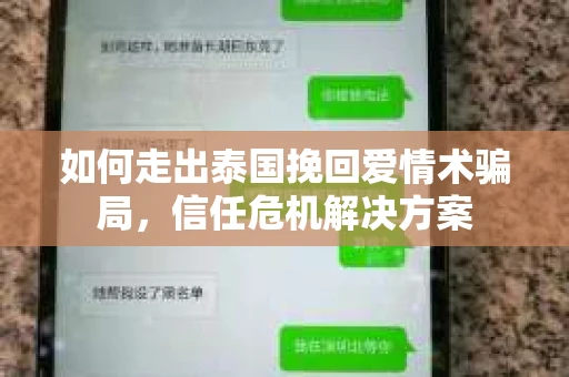 如何走出泰国挽回爱情术骗局，信任危机解决方案