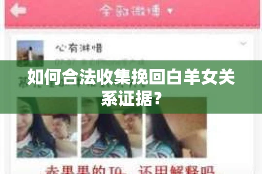 如何合法收集挽回白羊女关系证据？