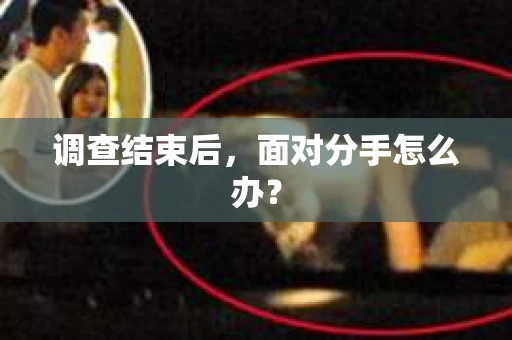 调查结束后，面对分手怎么办？