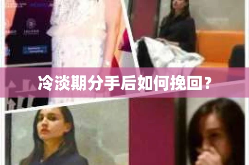 冷淡期分手后如何挽回？