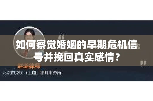 如何察觉婚姻的早期危机信号并挽回真实感情？