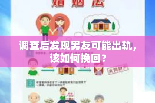 调查后发现男友可能出轨，该如何挽回？