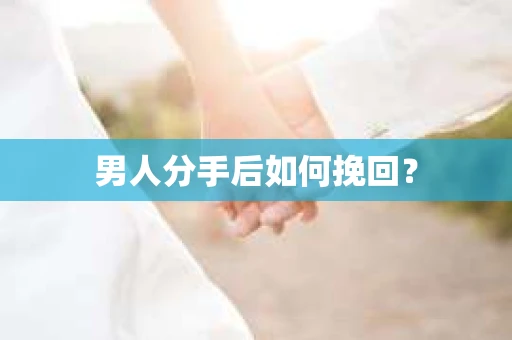 男人分手后如何挽回？