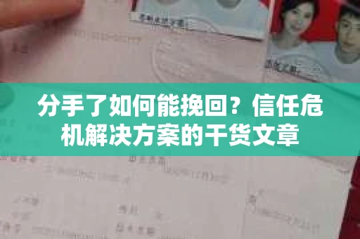 分手了如何能挽回？信任危机解决方案的干货文章