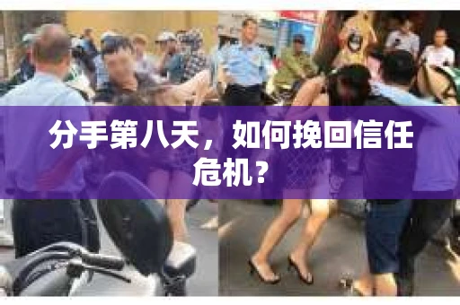 分手第八天，如何挽回信任危机？