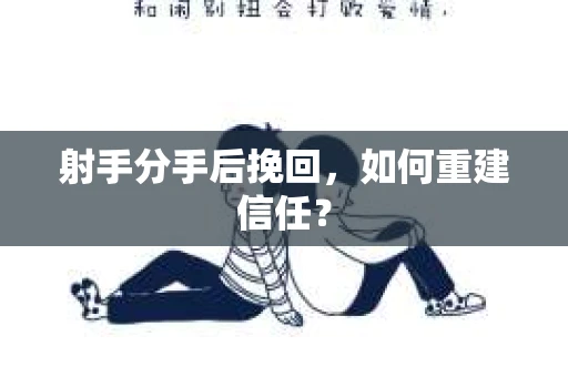 射手分手后挽回，如何重建信任？