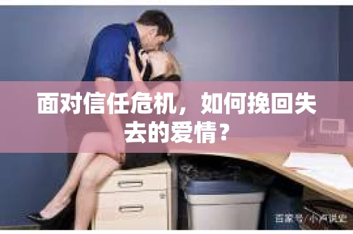 面对信任危机，如何挽回失去的爱情？