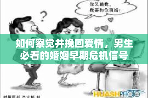 如何察觉并挽回爱情，男生必看的婚姻早期危机信号