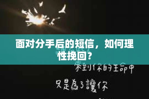 面对分手后的短信，如何理性挽回？