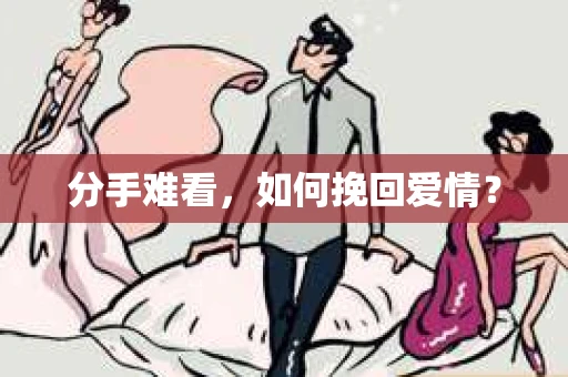 分手难看，如何挽回爱情？