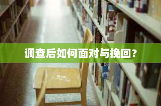 调查后如何面对与挽回？