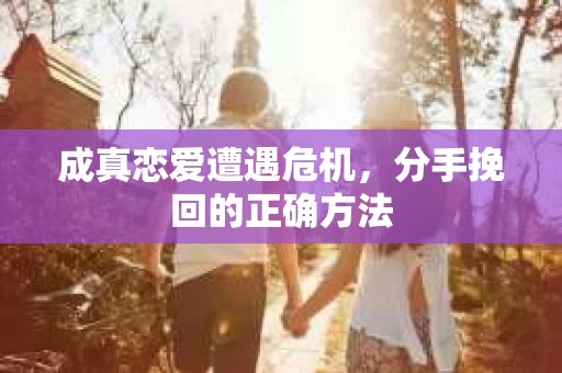 成真恋爱遭遇危机，分手挽回的正确方法