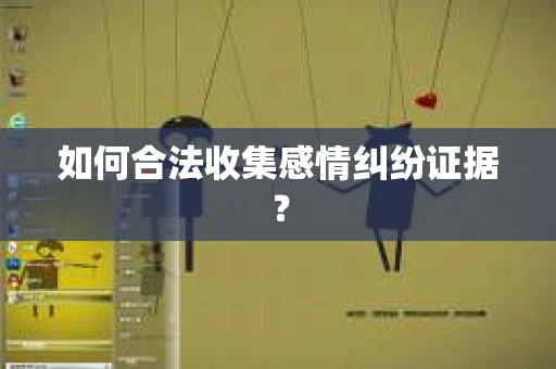 如何合法收集感情纠纷证据？