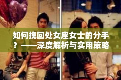 如何挽回处女座女士的分手？——深度解析与实用策略