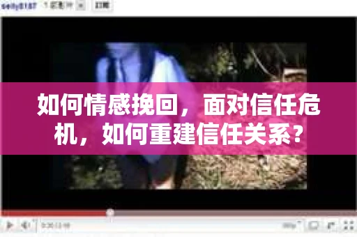 如何情感挽回，面对信任危机，如何重建信任关系？