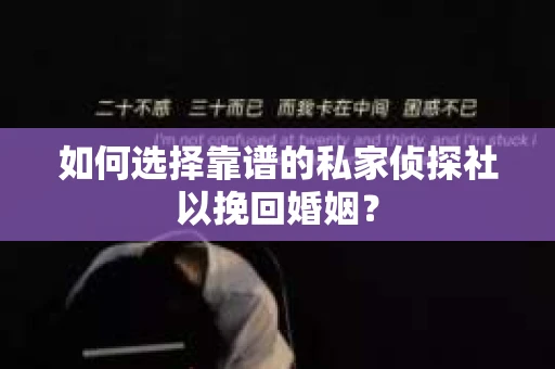 如何选择靠谱的私家侦探社以挽回婚姻？