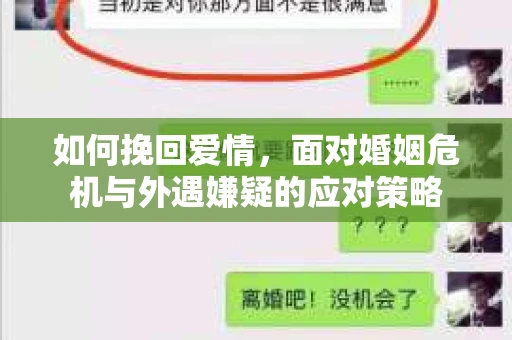 如何挽回爱情，面对婚姻危机与外遇嫌疑的应对策略
