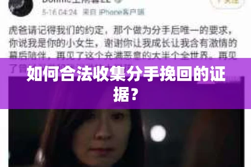如何合法收集分手挽回的证据？