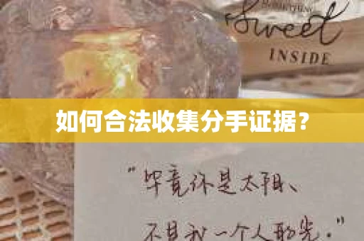 如何合法收集分手证据？
